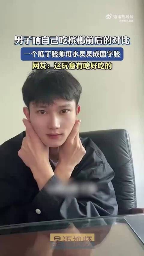 男子晒吃槟榔前后对比照,瓜子脸变国字脸