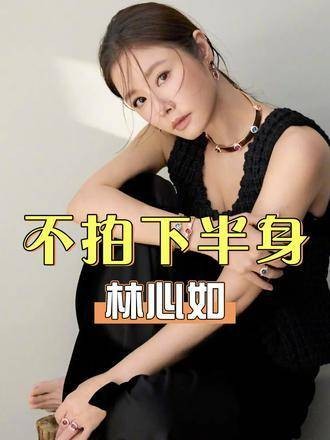 林心如高清照曝光，导演避开下半身原因揭晓