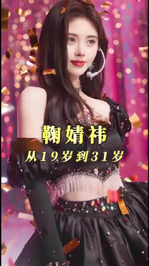 鞠婧祎31岁生日发单曲,12年专注事业无绯闻