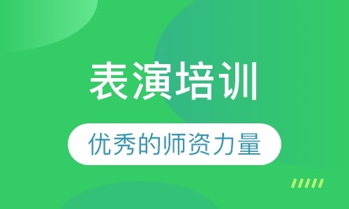表演培训