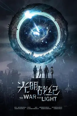 光明战纪