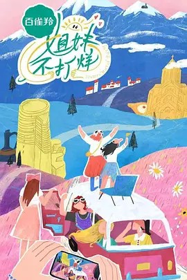姐妹不打烊