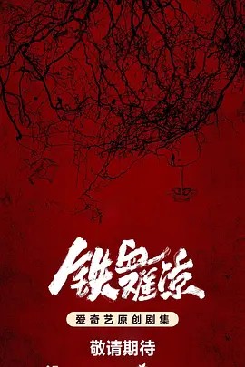 铁血难凉