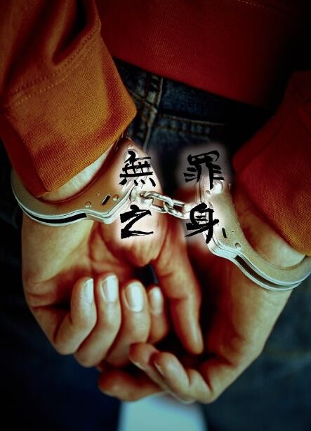 无罪之身