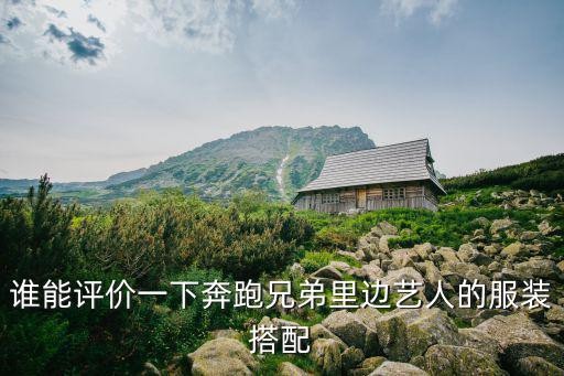谁能评价一下奔跑兄弟里边艺人的服装搭配