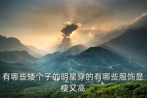 有哪些矮个子的明星穿的有哪些服饰显瘦又高