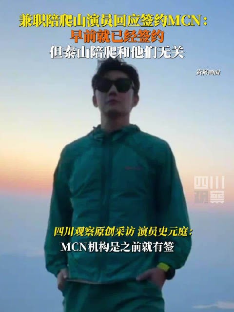 陪爬泰山男演员回应签约MCN