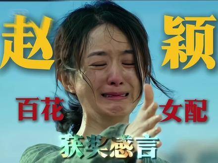 赵丽颖百花奖女配角色郝秀萍表演动人