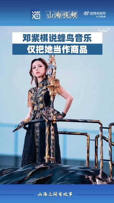 邓紫棋说蜂鸟音乐仅把她当作商品