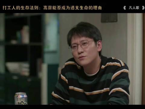 打工人的生存法则:高薪能否成为透支生命的理由 凡人歌