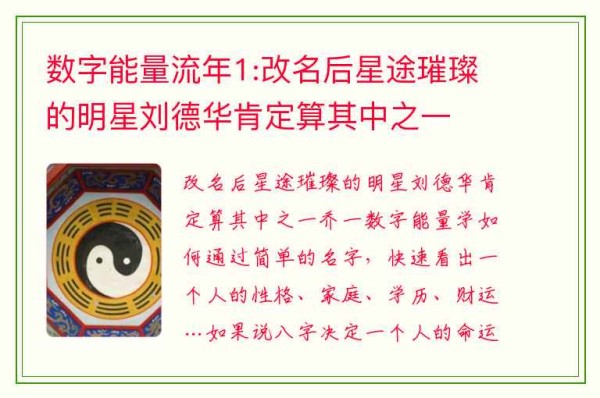 数字能量流年1:改名后星途璀璨的明星刘德华肯定算其中之一