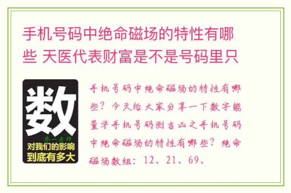手机号码中绝命磁场的特性有哪些 天医代表财富是不是号码里只有天医磁场才有财呢