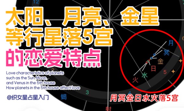 行星落5宫如何影响爱情