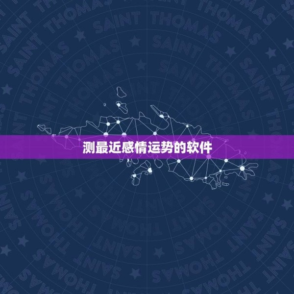 测最近感情运势的软件(推荐几款准确的算命软件) 第1张