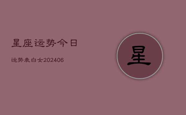 星座运势今日运势表白女(20240613) 第1张