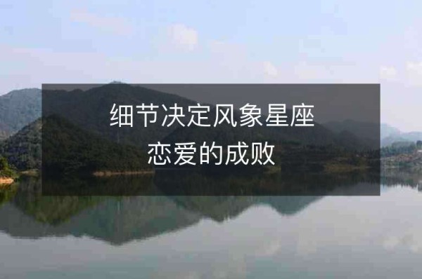 细节决定风象星座恋爱的成败