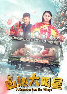 正在播放《山炮大明星》HD中字
