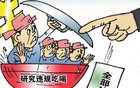 关于整治违规吃喝，该有权威的声音了——