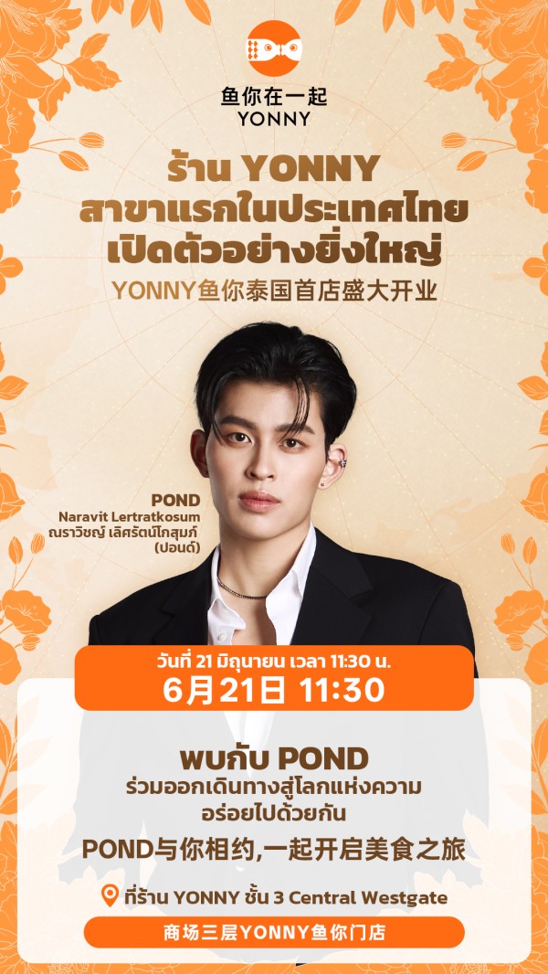 ​鱼你在一起泰国首店即将开业！泰国顶流明星POND6月21日空降助阵！