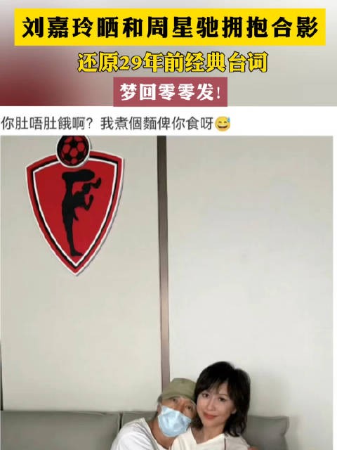 刘嘉玲晒与周星驰拥抱合照,配文《大内密探零零发》经典台词