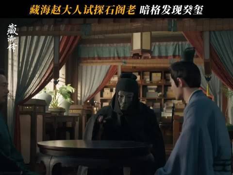 石阁老家中竟然藏着癸玺,难道他真是藏海要找的第三人?