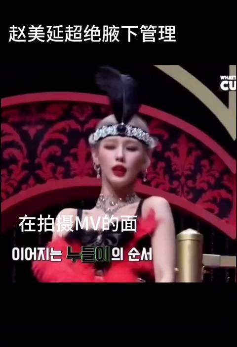 赵美延超绝腋下管理！