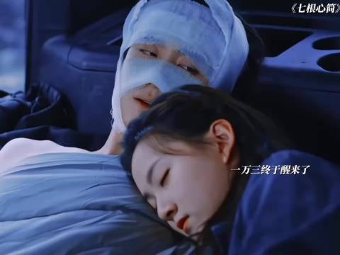 红砂救了一万三，给他做人工呼吸，也扛了他一路下山 七根心简