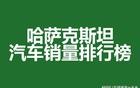 哈萨克斯坦汽车销量排行榜