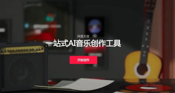 网易天音:网易推出的一站式AI音乐创作工具