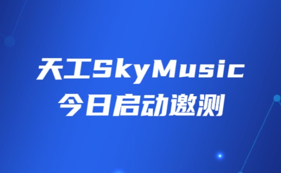 天工SkyMusic-昆仑万维推出的AI音乐生成大模型