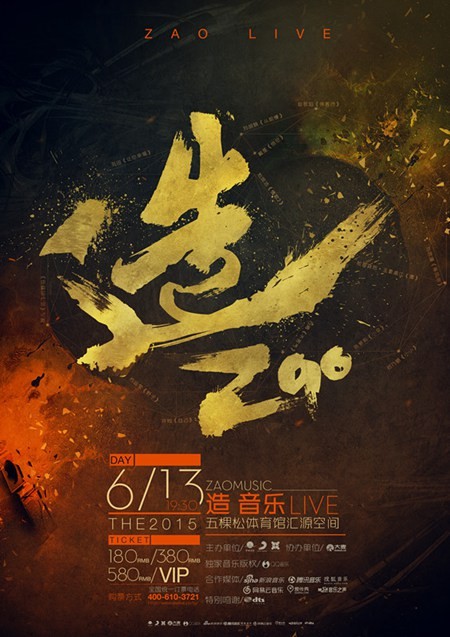 “造音乐”海报