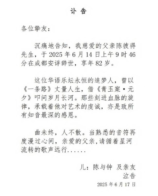 众星悼念陈彼得 音乐传奇永存