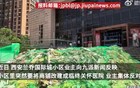 小区商铺改建医院遭反对业主发声