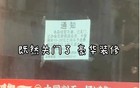 山西一知名饭店关门通知！