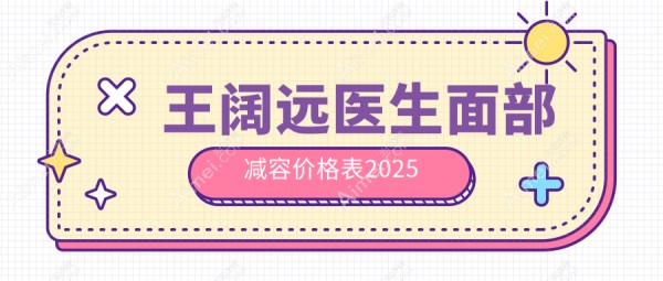 王阔远医生面部减容价格表2025