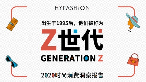 华扬联众、华扬时尚发布《时尚2020，潮Z看！Z世代时尚消费洞察报告》