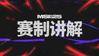 2025季中冠军赛赛制说明