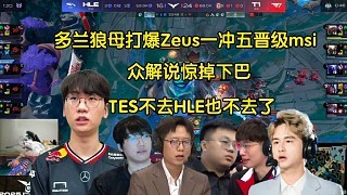 王朝!众解说看Doran狼母狂抽Zeus一冲五晋级msi,全员惊掉下巴:TES不去HLE也不去了
