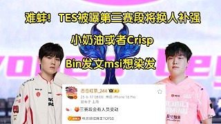 难蚌!Bin发文msi想染发,TES被曝第三赛段换人:不是郭皓
