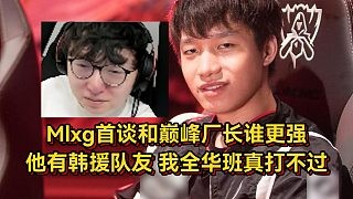 Mlxg首谈和巅峰厂长谁更强?他有韩援队友我是全华班,是真打不过