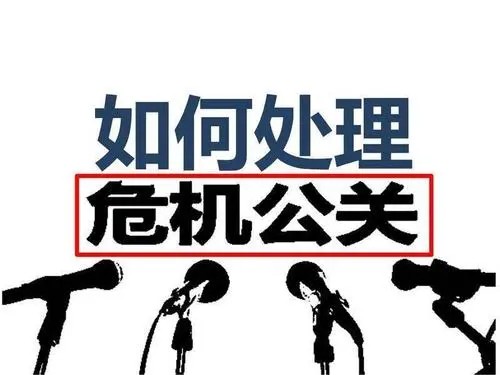 危机公关的处理方法