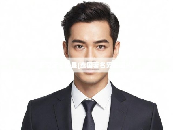 泰国著名男星(泰国著名男星图片)
