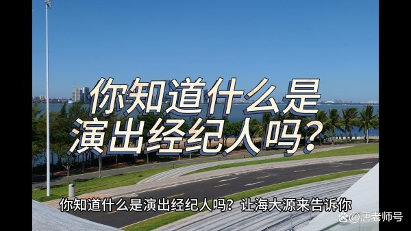 你知道什么是演出经纪人吗？