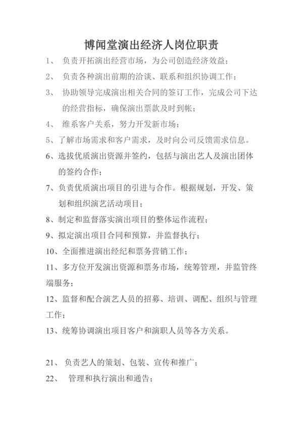 经纪人职责.doc