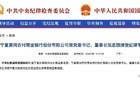 张志旗退休三年被查，金融反腐穿透“退休安全期”
