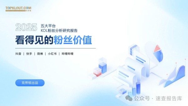 2025五大平台KOL粉丝分析研究报告