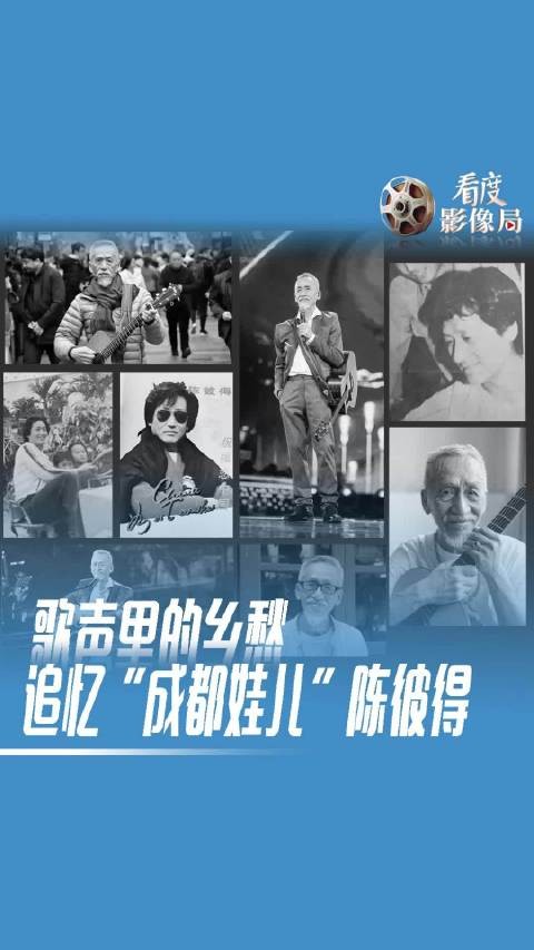 陈彼得经典歌曲回顾,珍贵视频追忆成都音乐人