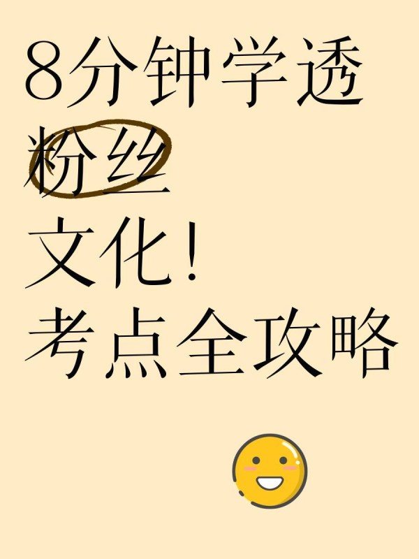 8分钟学透“粉丝”文化！考点全攻略