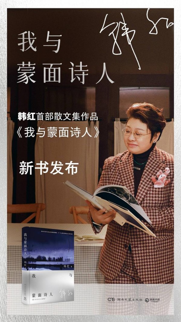 韩红出诗文集邓紫棋写科幻  文学与流行文化双向赋能