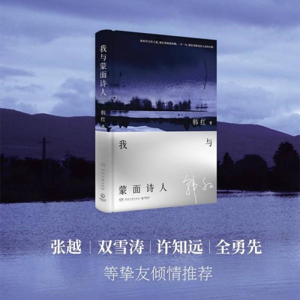 《我与蒙面诗人》